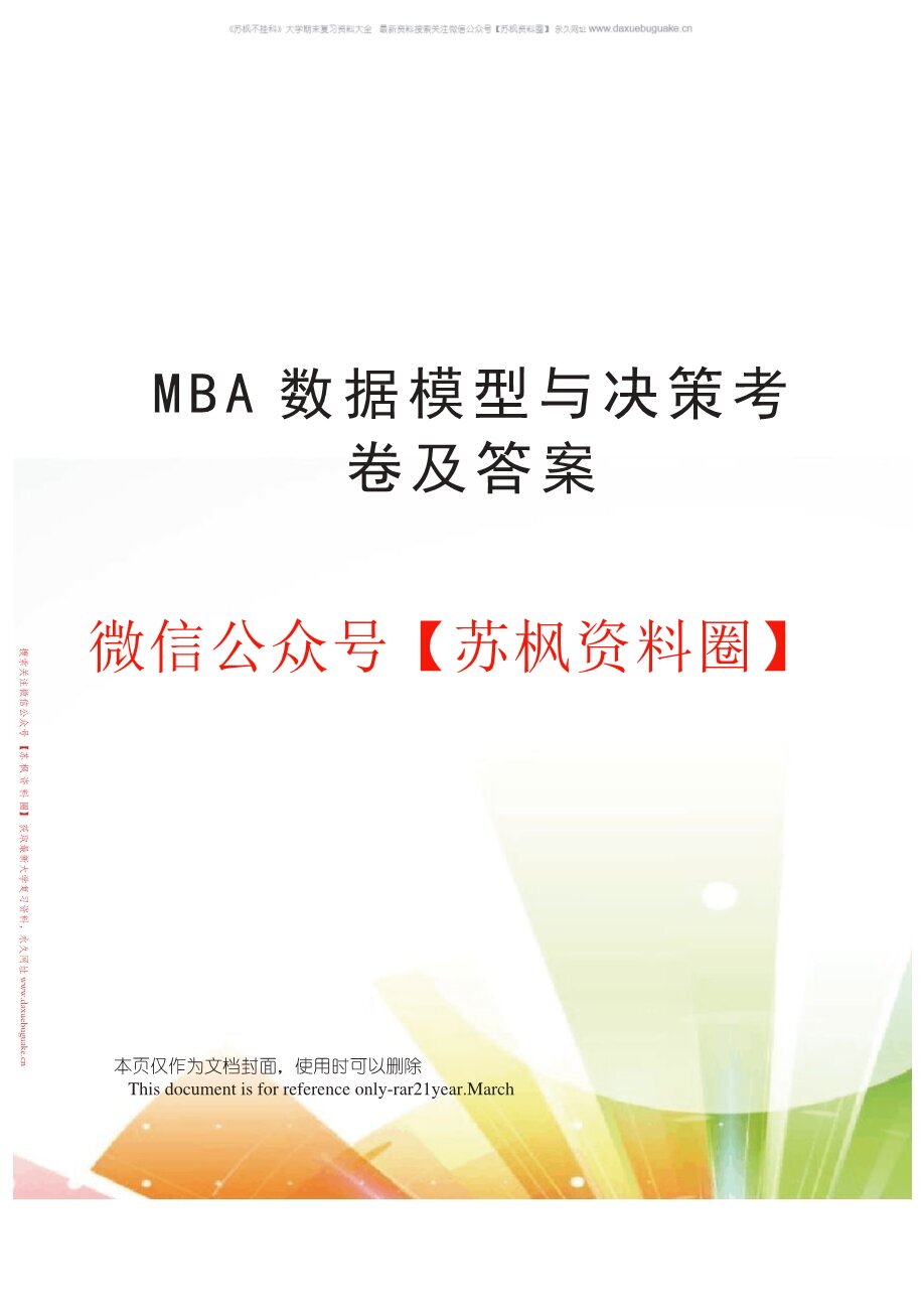 数据模型与决策